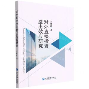 [N]对外直接投资溢出效应研究-9787509685297