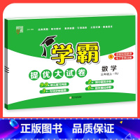 数学[人教版] 五年级下 [正版]2023学霸提优大试卷二年级一三四五六年级下册上册语文数学英语人教版小学同步提优训练习