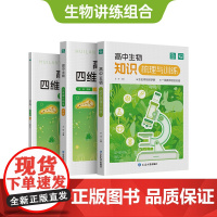 2025王钰高中生物刷题大全必修教辅生物教材基础知识点生物四维提分精练·必修 打基础提 做提升题查漏补缺实战练习