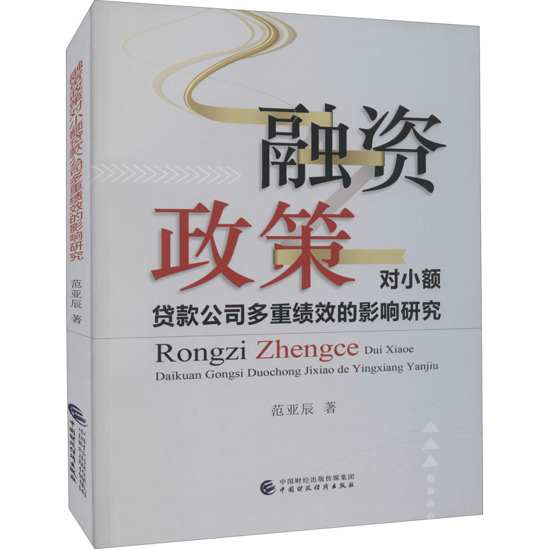 音像融资政策对小额贷款公司多重绩效的影响研究范亚辰