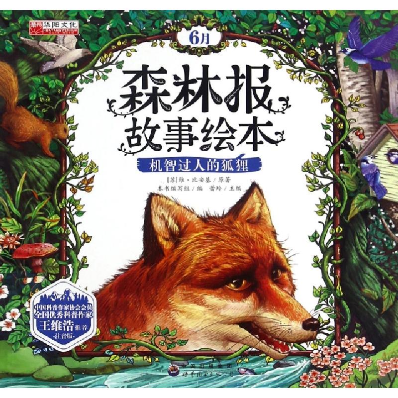 正版新书]森林报故事绘本(6月机智过人的狐狸注音版)(苏)维·比安