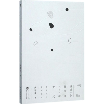 醉染图书讲述一个故事有五百万种方式9787307195004