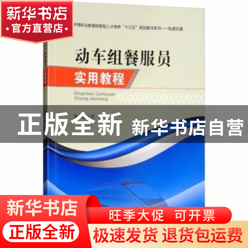 正版 动车组餐服员实用教程 付梦主编 西南交通大学出版社 978756