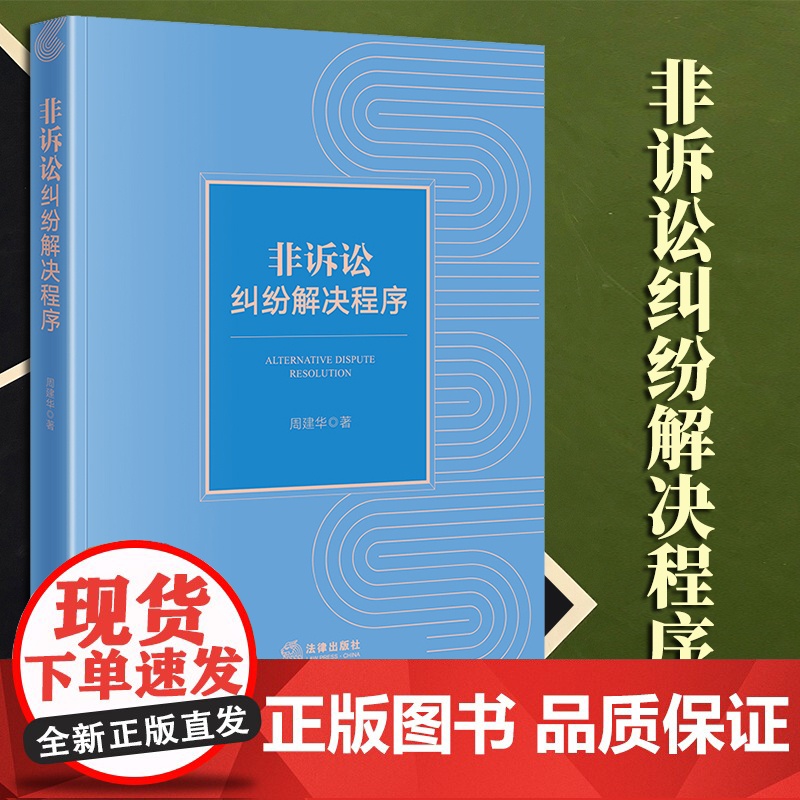 2023新书 非诉讼纠纷解决程序 周建华著 法律出版社