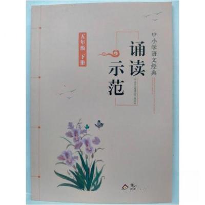 正版新书]中小学语文经典诵读示范本书编写组9787570421312