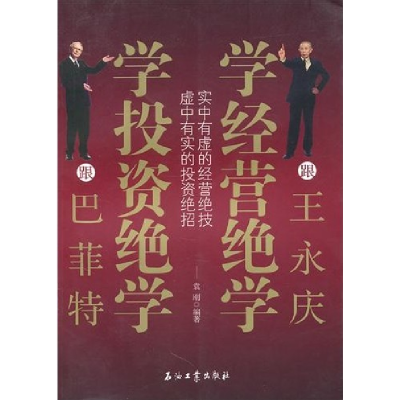 正版新书]跟巴菲特学投资绝学跟王永庆学经营绝学袁刚9787502179