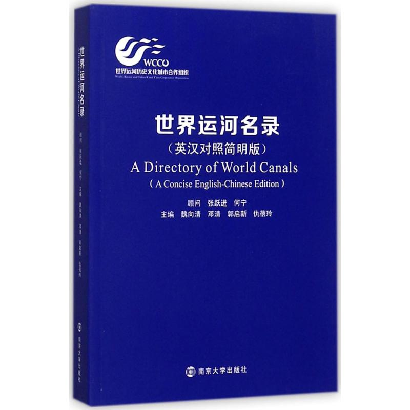 正版新书]世界运河名录(英汉对照简明版)魏向清 邓清 郭启新