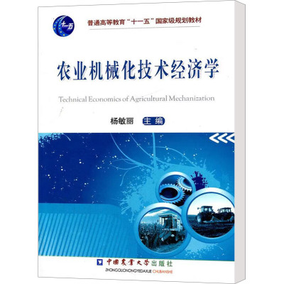 [M]农业机械化技术经济学-9787565503115