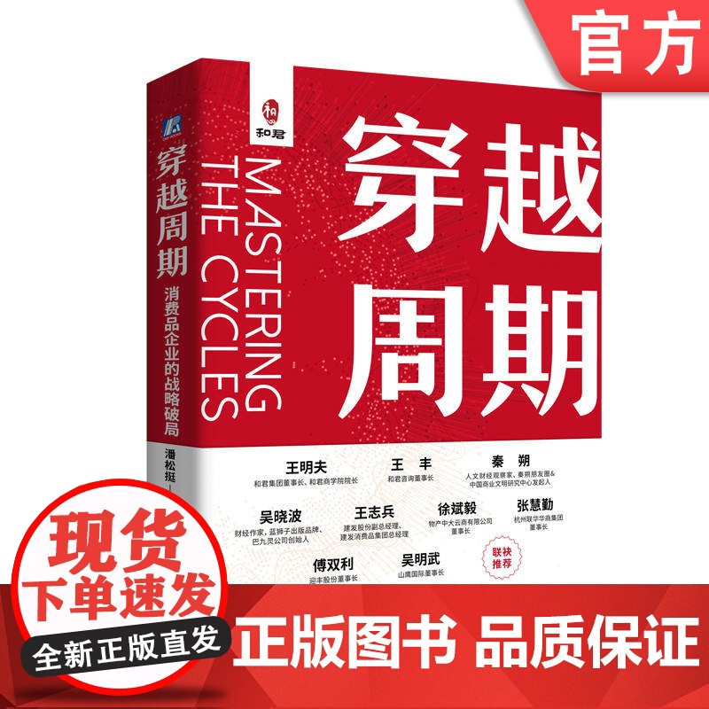 正版 穿越周期 消费品企业的战略破局 潘松挺 企业管理 企业战略 战略管理 中小企业 增长 底层逻辑 红利 战略指南