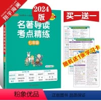 名著导读考点精炼 七年级全一册 初中通用 [正版]2024新版初中名著导读考点精练七八九年级中考名著导读与考点同步解读p