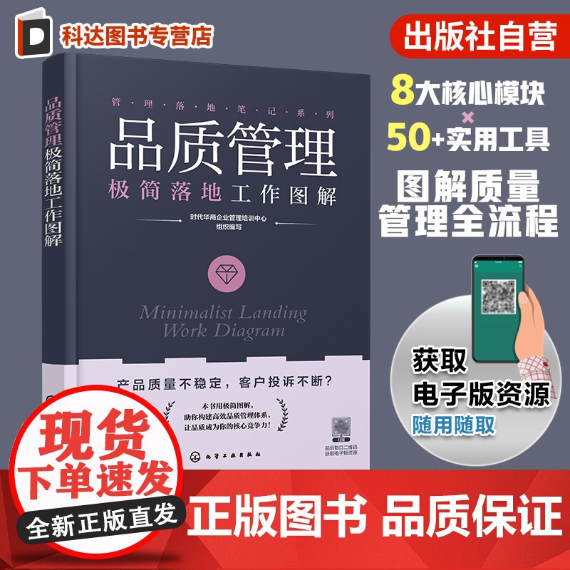 品质管理极简落地工作图解 管理落地笔记系列 图表拆解八大核心模块 50+实用工具 10分钟掌握关键流程 图解质量管理全流