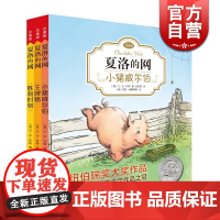 夏洛的网注音版 全套3册 EB怀特 任溶溶 纽伯瑞奖 小学低年级课外读物 儿童文学 上海译文出版社