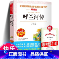 呼兰河传+考题册 [正版] 呼兰河传 萧红著 爱阅读课程化丛书快乐读书吧无障碍精读版 中小学生语文课内外拓展书籍 呼兰河