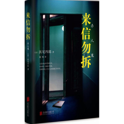 醉染图书来信勿拆9787550273825