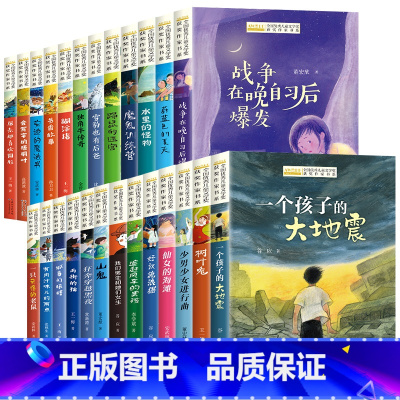 [盒装]全国优秀儿童文学获奖作家书系 全25册 [正版]一个孩子的大地震 谷应著 全国儿童文学奖获奖作家书系 小学生课外