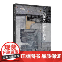 民间艺术符号转换通过重新审视民间艺术符号在当代绘画中的呈现价值探寻民间艺术符号在绘画创作中如何进行当代性转换和创新性发展