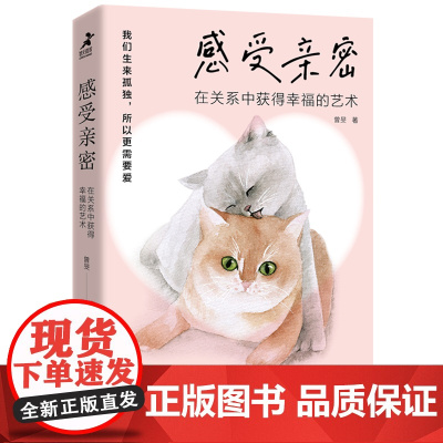 感受亲密 在关系中获得幸福的艺术 亲密关系心理学书籍非暴力沟通友情朋友关系家庭关系婚恋与两性