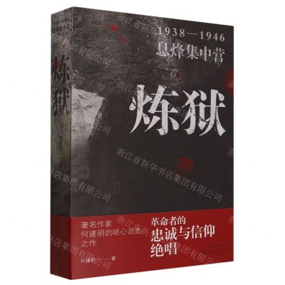 [N]炼狱(1938-1946息烽集中营)-9787521225280