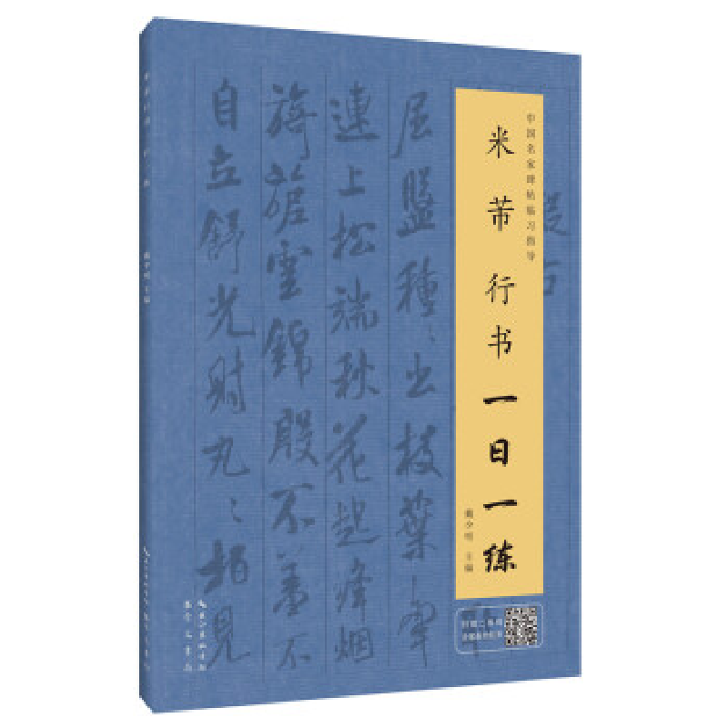 正版新书]米芾行书一日一练(附行笔动态图)戴少明 主编9787540