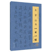 正版新书]米芾行书一日一练(附行笔动态图)戴少明 主编9787540