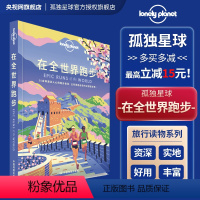 [正版]在全世界跑步 孤独星球LonelyPlanet旅行读物 T&R系列 徒步运动爱好者攻略 世界跑步马拉松 越野跑