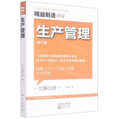 [N]生产管理(修订版)/精益制造-9787520721066
