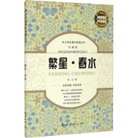 [M]繁星·春水 珍藏版-9787544271400