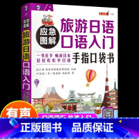 [正版]应急图解旅游日语口语入门手指口袋书 中文谐音日语旅游口语书日常交际零基础旅行日语实用口语大全日语入门速成教程实