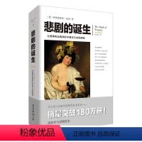 [正版]《悲剧的诞生》尼采/著 全译插图本 文化伟人系列西方哲学美学类图书爱好者 艺术哲学柏拉图对话录