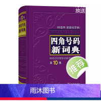 [正版]四角号码新词典 第10版 附音序部首检字表 商务印书馆 字典词典工具书 汉语词语词典中小学生常备工具书 汉语汉