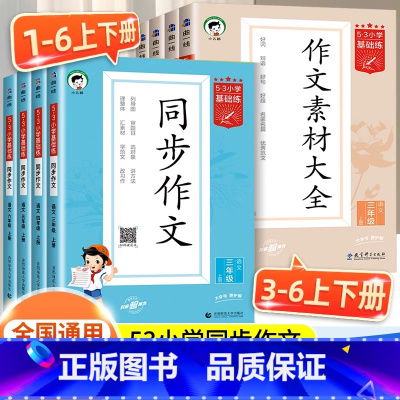 同步作文 四年级上 [正版]三年级同步作文上册小学生四五六年级53同步作文写作技巧作文素材大全人教版小学语文基础练习作文