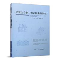 音像建筑全专业三维识图案例教程刘洋,宋隐涵,王培竹,菲