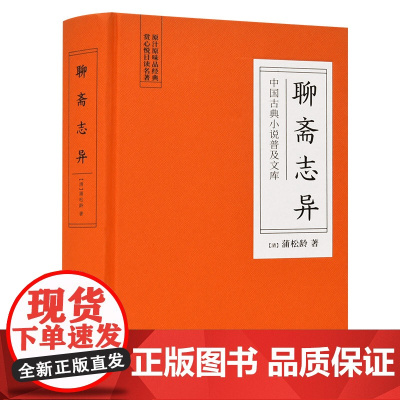 []聊斋志异(古典名著) 岳麓书社 正版书籍
