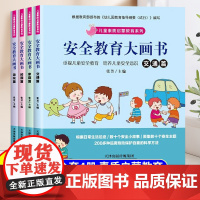 幼儿安全教育儿童绘本3到6岁幼儿园专用4到6岁启蒙早教5岁孩子中班大班适合三岁以上阅读看的自我保护大画书睡前童话故事书籍