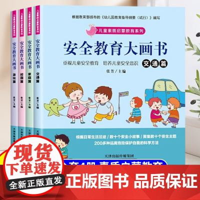 幼儿安全教育儿童绘本3到6岁幼儿园专用4到6岁启蒙早教5岁孩子中班大班适合三岁以上阅读看的自我保护大画书睡前童话故事书籍