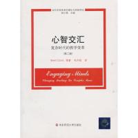 [M]心智交汇:复杂时代的教学变革(第二版)-9787561774434