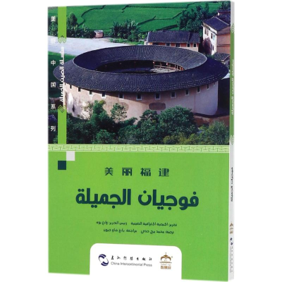 醉染图书美丽福建9787508537085