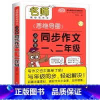 思维导图同步作文 [正版]思维导图同步作文一二年级彩图注音版 小学生分类作文1-2年级 小学教辅作文辅导书小学生作文大全