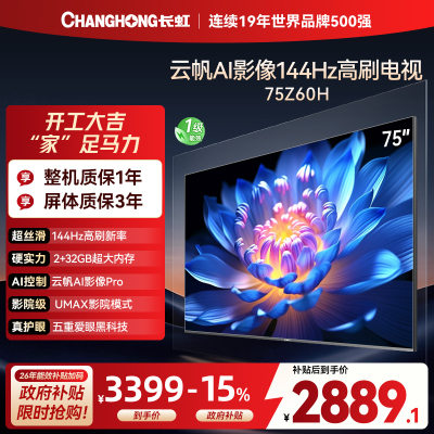 长虹欧宝丽75Z60H 云帆AI影像 144Hz高刷 AI环境光感调节 UMAX观影4K超高清平板液晶电视政府补贴