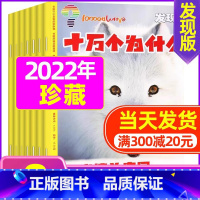 A[全年珍藏]2022年共8期打包 [正版]全年珍藏十万个为什么发现版2022年/2021年打包美国国家地理订阅 小学初