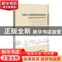 正版 内蒙古小城镇基础设施建设投融资管理体制研究 彭羽 中国经