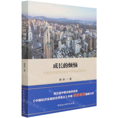 [N]成长的烦恼(中国迈向现代化进程中的挑战及应对)-9787520386142