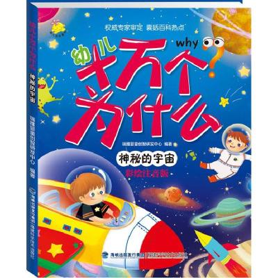 正版新书]幼儿十万个为什么 神秘的宇宙瑞雅婴童创智研发中心978
