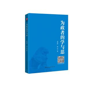 正版新书]为政者的学与思李为君 周月9787516173152