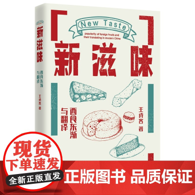 新滋味:西食东渐与翻译 正版书籍