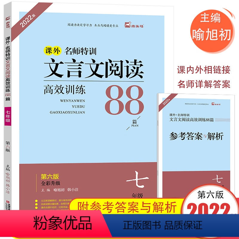 文言文高效阅读训练88篇 七年级/初中一年级 [正版]木头马 初中课外文言文阅读高效训练88篇七年级第六版名师特训阅读强