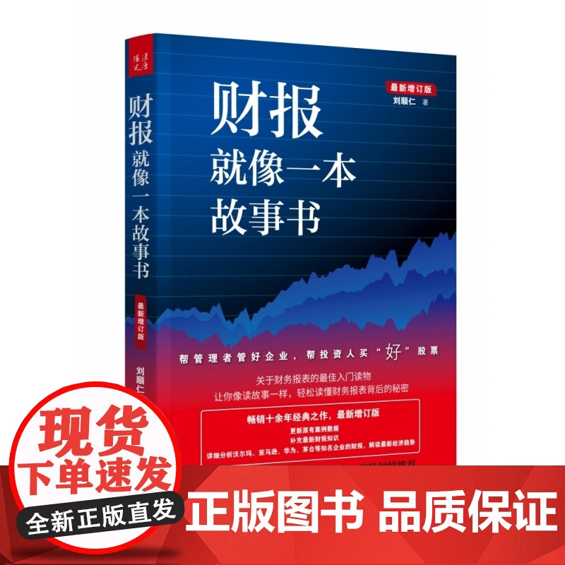 财报就像一本故事书(最新增订版)
