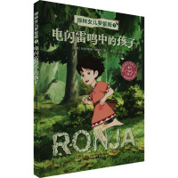 绿林女儿罗妮娅 1 电闪雷鸣中的孩子