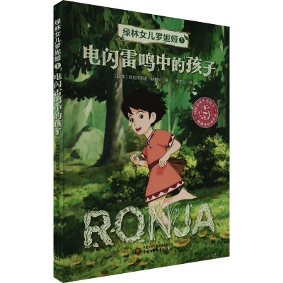 绿林女儿罗妮娅 1 电闪雷鸣中的孩子