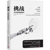 正版新书]挑战:压力如何塑造我们伊恩·罗伯森9787540483661